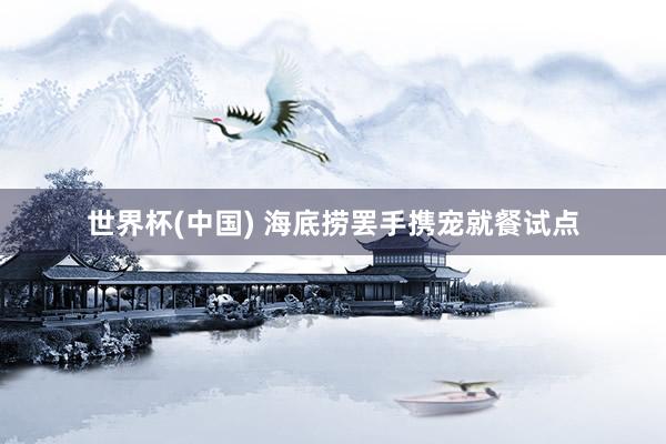 世界杯(中国) 海底捞罢手携宠就餐试点