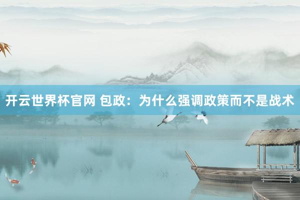 开云世界杯官网 包政：为什么强调政策而不是战术