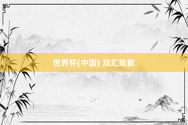 世界杯(中国) 双汇致歉