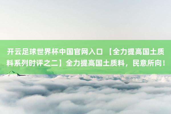 开云足球世界杯中国官网入口 【全力提高国土质料系列时评之二】全力提高国土质料，民意所向！