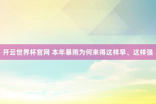 开云世界杯官网 本年暴雨为何来得这样早、这样强