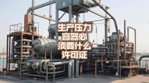 生产压力容器必须要什么许可证